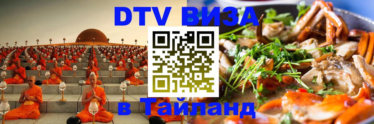 Стоимость и условия DTV визы — оформление в Таиланд под ключ - Иркутск  05.10.2025 