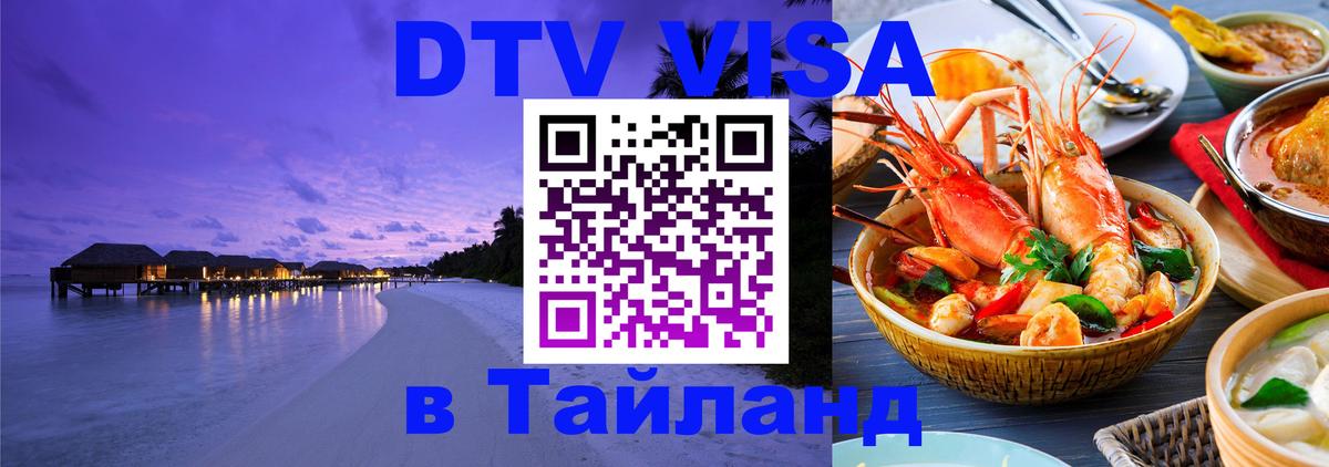 Стоимость и условия DTV визы — оформление в Таиланд под ключ - 21.11.2025 