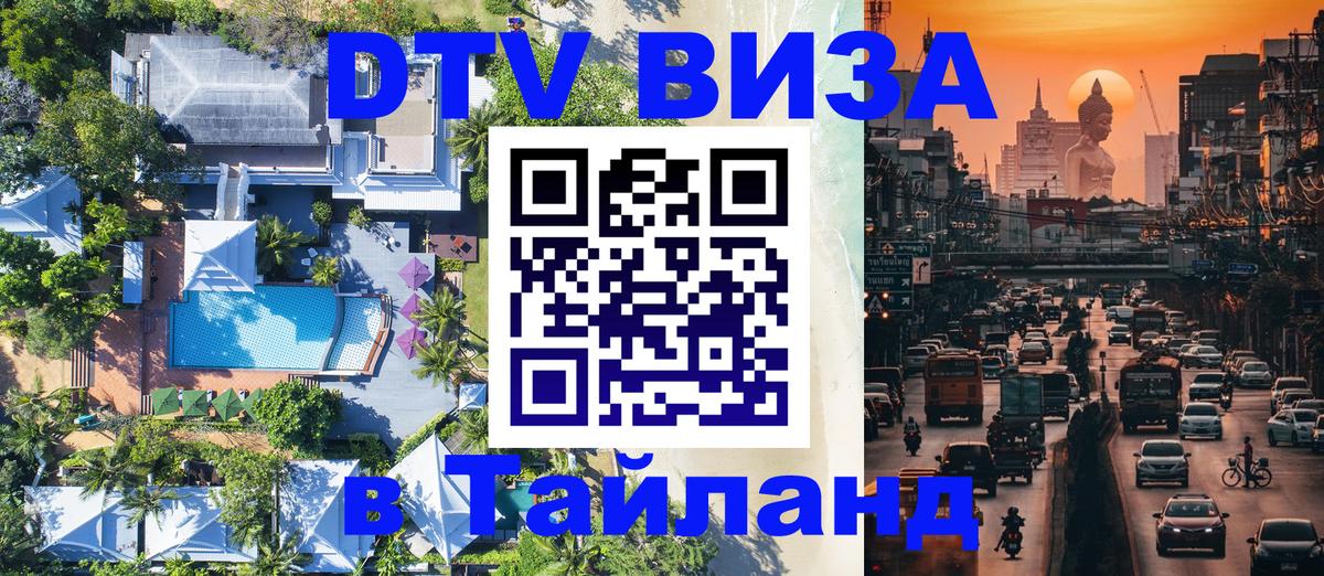 Электронная виза DTV в Тайланд Иркутск 