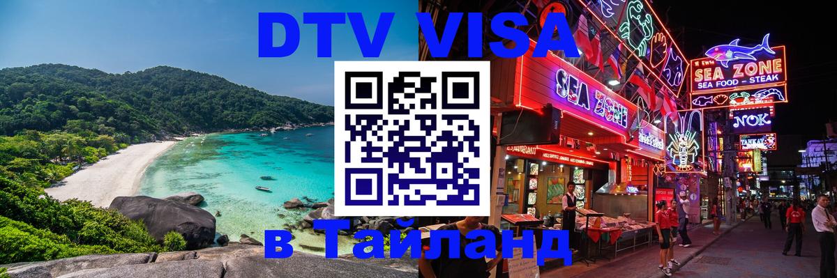 Destination Thailand Visa (DTV виза) Иркутск 